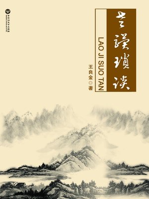 cover image of 老骥琐谈